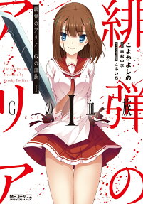 Hidan no Aria: G no Ketsuzoku