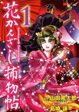 花かんざし捕物帖
