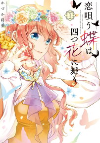 恋唄う蝶は四つ花に舞う = THE LOVE-CHANTING BUTTERFLY FLUTTERS IN THE PETALS