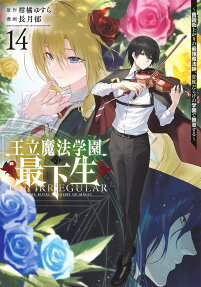 王立魔法学園の最下生
