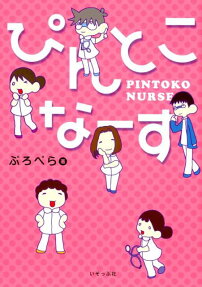 ぴんとこなーす = PINTOKO NURSE
