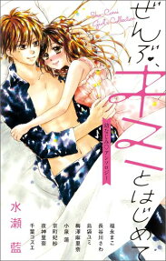 ぜんぶ、キミとはじめて