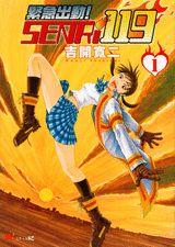 緊急出動!SENRi 119