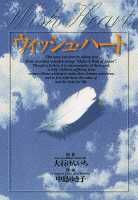 ウィッシュ・ハート