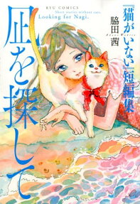 凪を探して