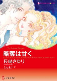 略奪は甘く