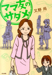 ママ友のサダメ。
