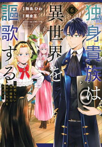 独身貴族は異世界を謳歌する