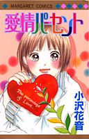 愛情パーセント