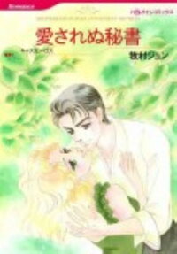 愛されぬ秘書