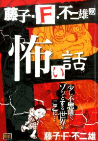 藤子・F・不二雄の怖い話