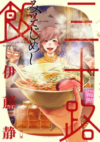 三十路飯