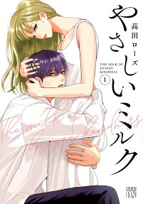 やさしいミルク = THE MILK OF HUMAN KINDNESS