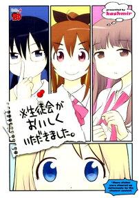 ※生徒会がおいしくいただきました。