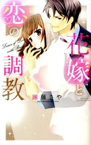 花嫁と恋の調教
