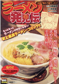 ラーメン発見伝 : 五感で味わう塩ラーメン!