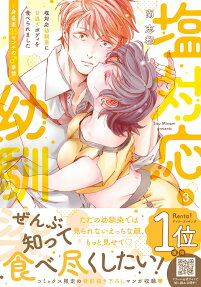 塩対応幼馴染に甘過ぎボディを食べられました