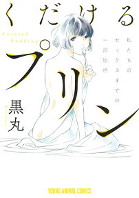 くだけるプリン = Tainted Pudding : 私たちのセックスまでの一部始終