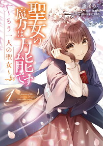 聖女の魔力は万能です～もう一人の聖女～ = The power of the saint is all around.-the other saint-