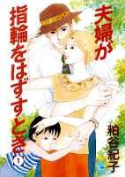 夫婦が指輪をはずすとき