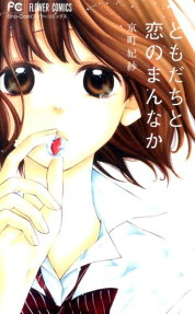 Tomodachi to Koi no Mannaka