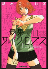 最果てのサイクロプス