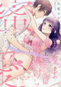 ナカまでトロける蜜愛マッサージ