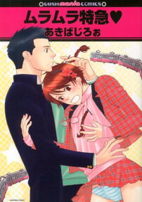 ムラムラ特急♥