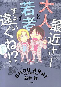 最近さー大人と若者がさー…すっごい違くね!?