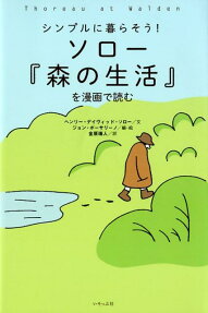 シンプルに暮らそう!ソロー『森の生活』を漫画で読む