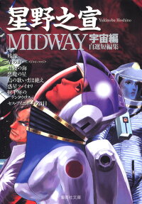 Midway　宇宙編