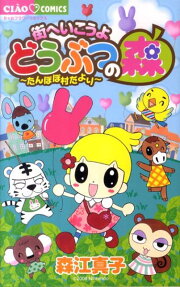 街へいこうよ どうぶつの森 ～たんぽぽ村だより～