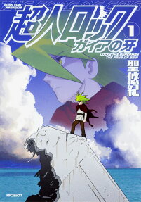 超人ロックガイアの牙