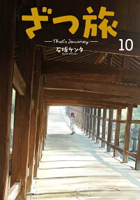 ざつ旅