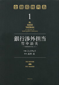 銀行渉外担当竹中治夫