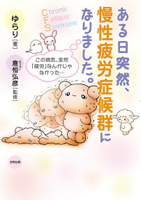 ある日突然、慢性疲労症候群になりました。 : この病気、全然「疲労」なんかじゃなかった…