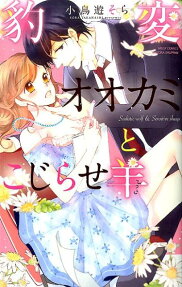 豹変オオカミとこじらせ羊