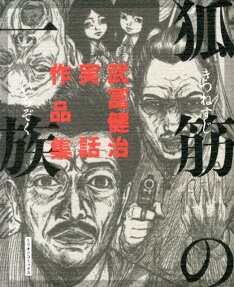 狐筋の一族