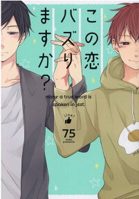 この恋バズりますか? : many a true word is spoken in jest.
