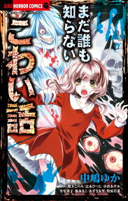Mada Daremo Shiranai Kowai Hanashi