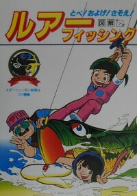 図解マンガ・ルアーフィッシング