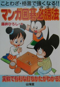 マンガ囲碁必勝法