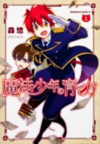 魔法少年の育て方