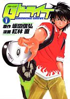 GROWINGドライブ