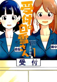 受付の白雪さん