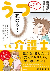 うつでも介護士 : 実録コミック : 崖っぷち人生、どん底からやり直してます。