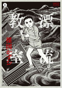 〈定本〉漂流教室
