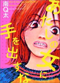 Atashi no Onna ni Te wo Dasu na