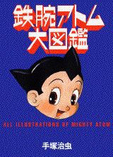 鉄腕アトム大図鑑