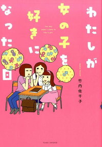 わたしが女の子を好きになった日
